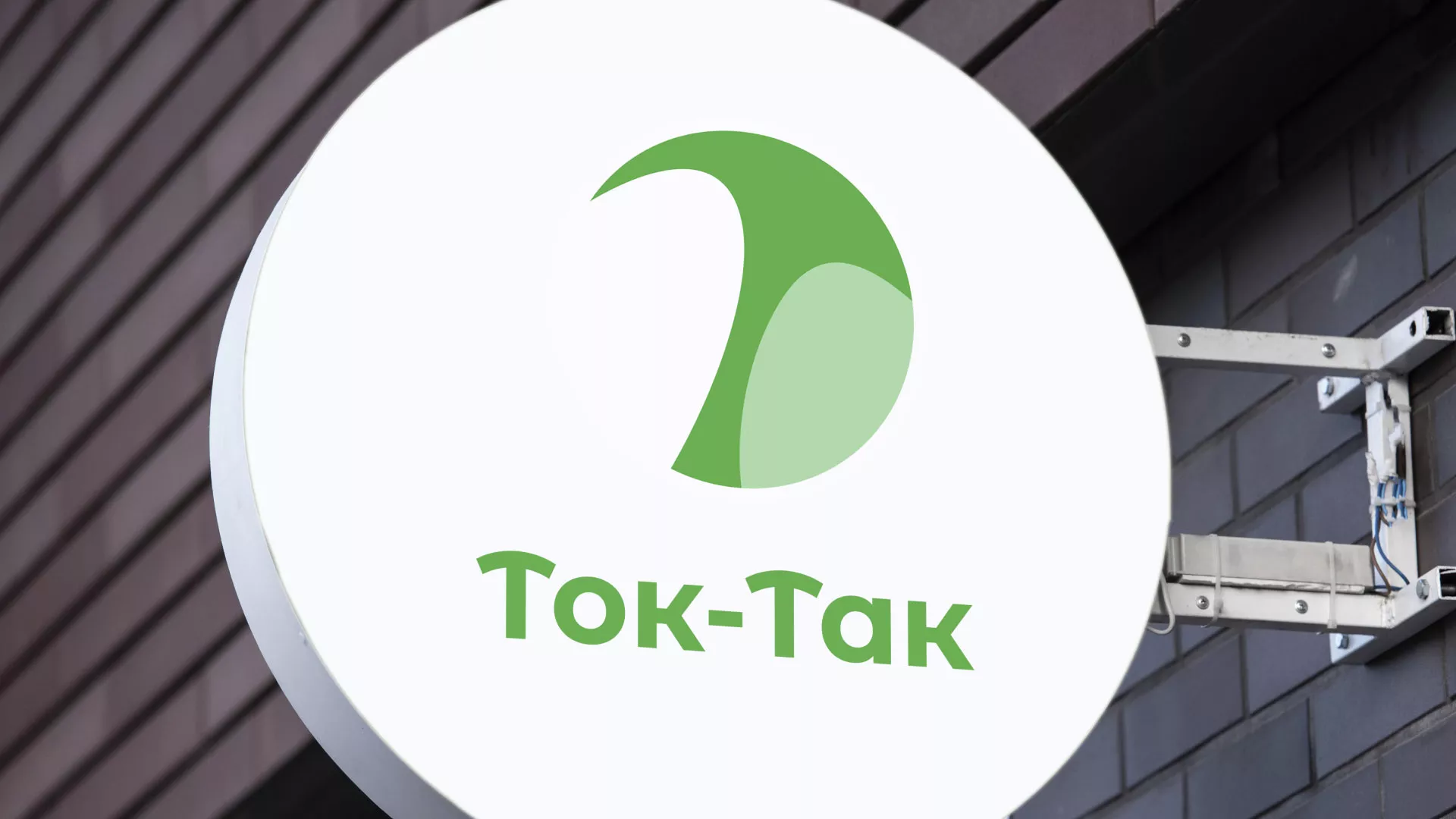 Разработка логотипа аутсорсинговой компании «Ток-Так» в Володарске